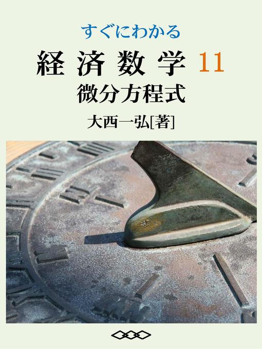 Title details for すぐにわかる経済数学11：微分方程式 by 大西一弘 - Available